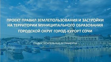 Новые Правила землепользования и застройки на территории города-курорта Сочи доработают